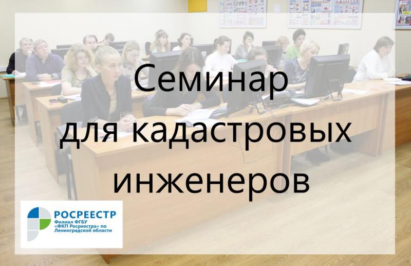 02-12_seminar-dlya-kadastrovyx-inzhenerov