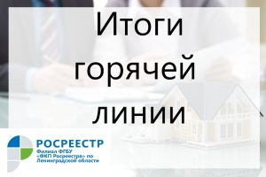 Итоги горячей линии (3)